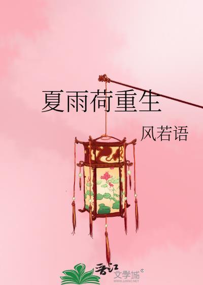 夏雨荷重生
