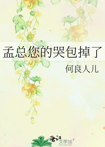 孟總您的哭包掉了