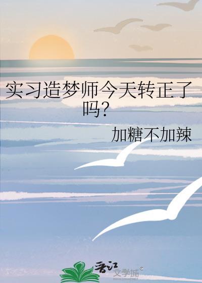 實習造夢師今天轉正了嗎？