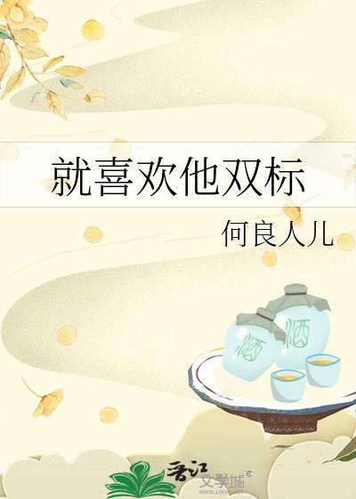 就喜歡他雙标