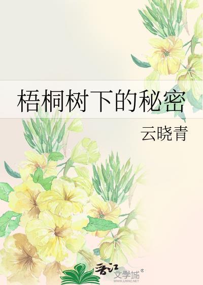 梧桐樹下的秘密