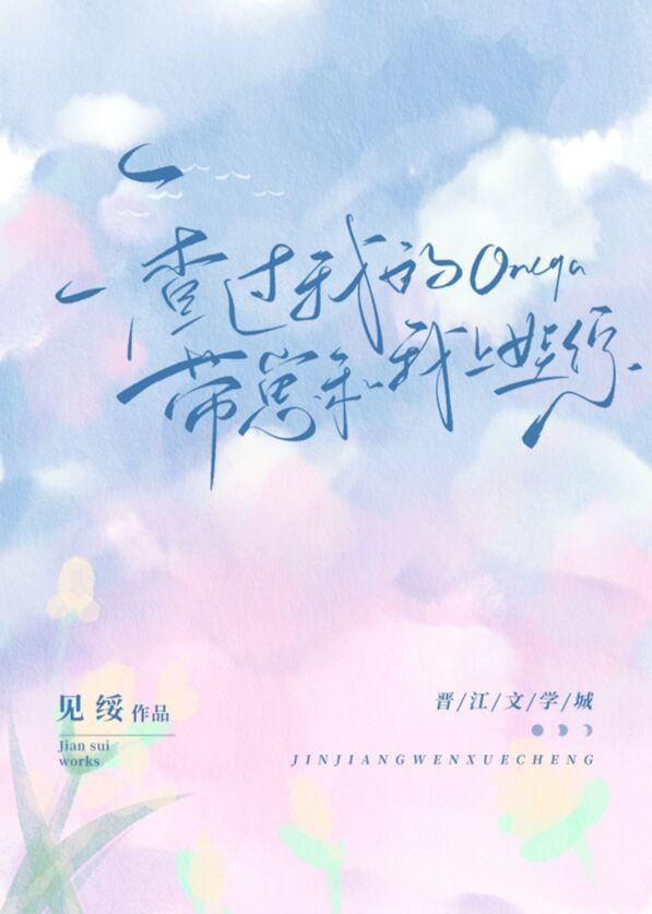 渣過我的Omega帶崽和我上娃綜