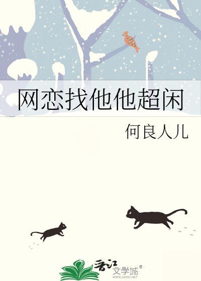 網戀找他他超閑