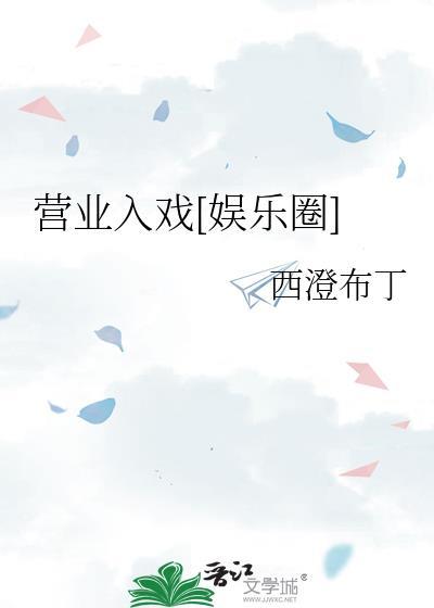 營業入戲[娛樂圈]
