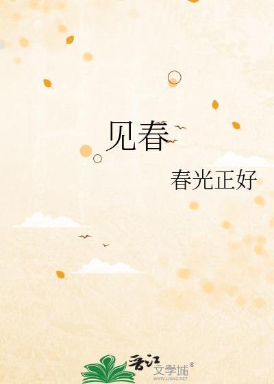 見春