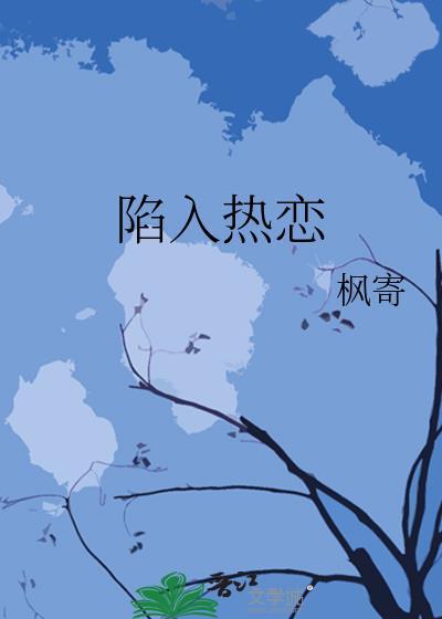 陷入熱戀