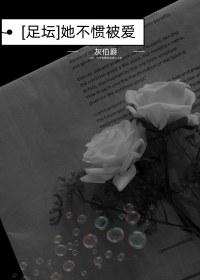 [足壇]她不慣被愛