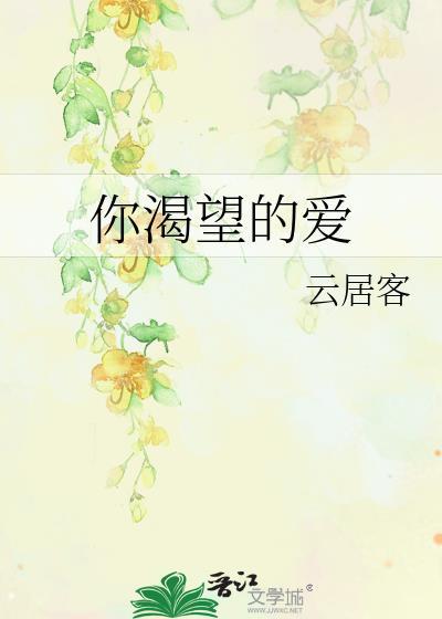 你渴望的愛