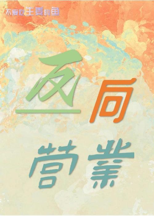 反向營業［娛樂圈］