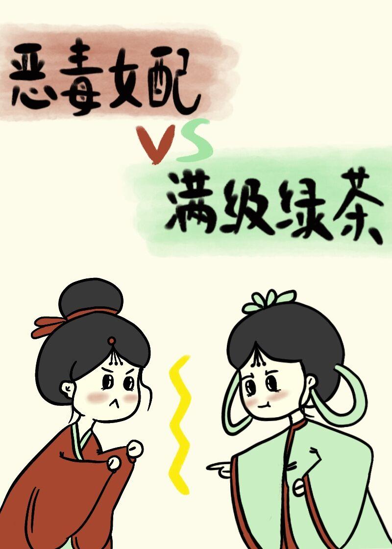 惡毒女配vs滿級綠茶