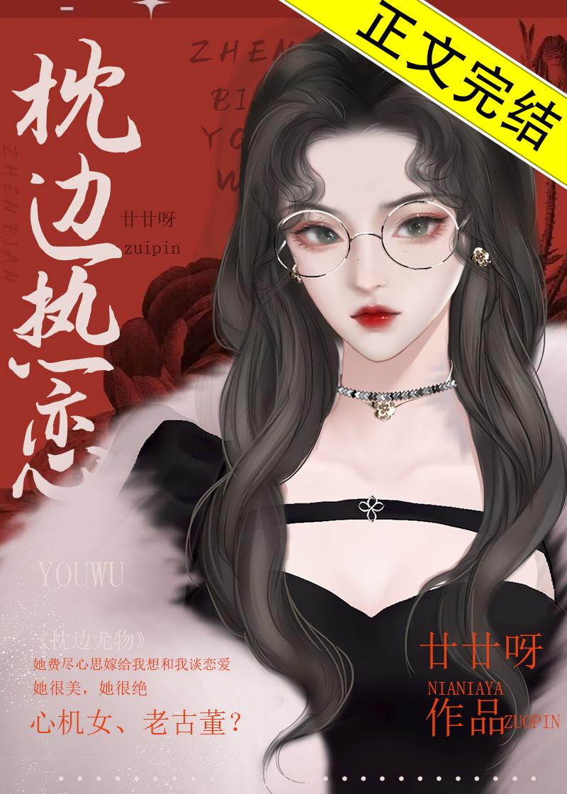 枕邊熱戀