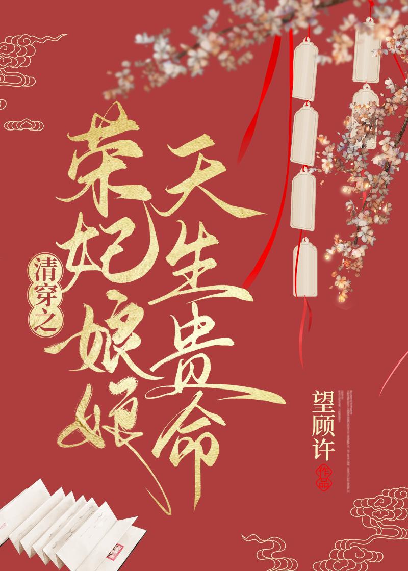 清穿之榮妃娘娘天生貴命
