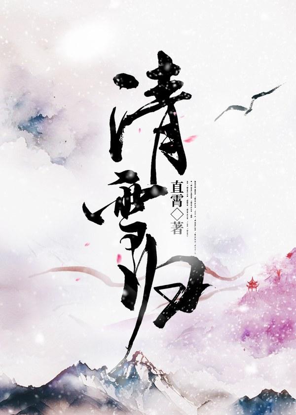 清雪歸（雙重生）