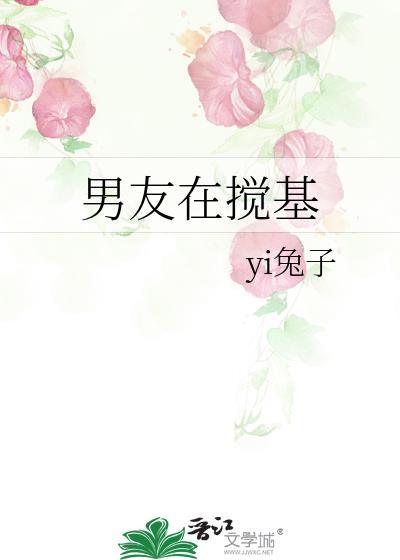 男友在攪基