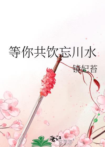 等你共飲忘川水