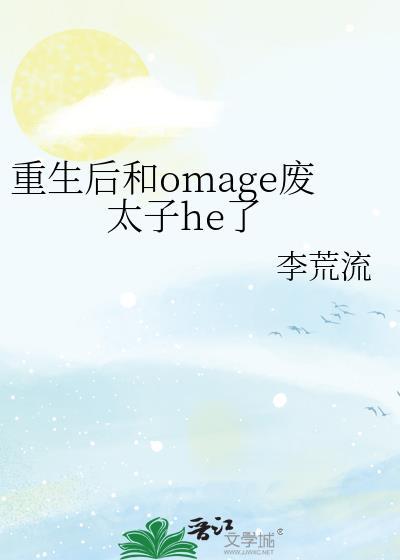 重生後和omage廢太子he了