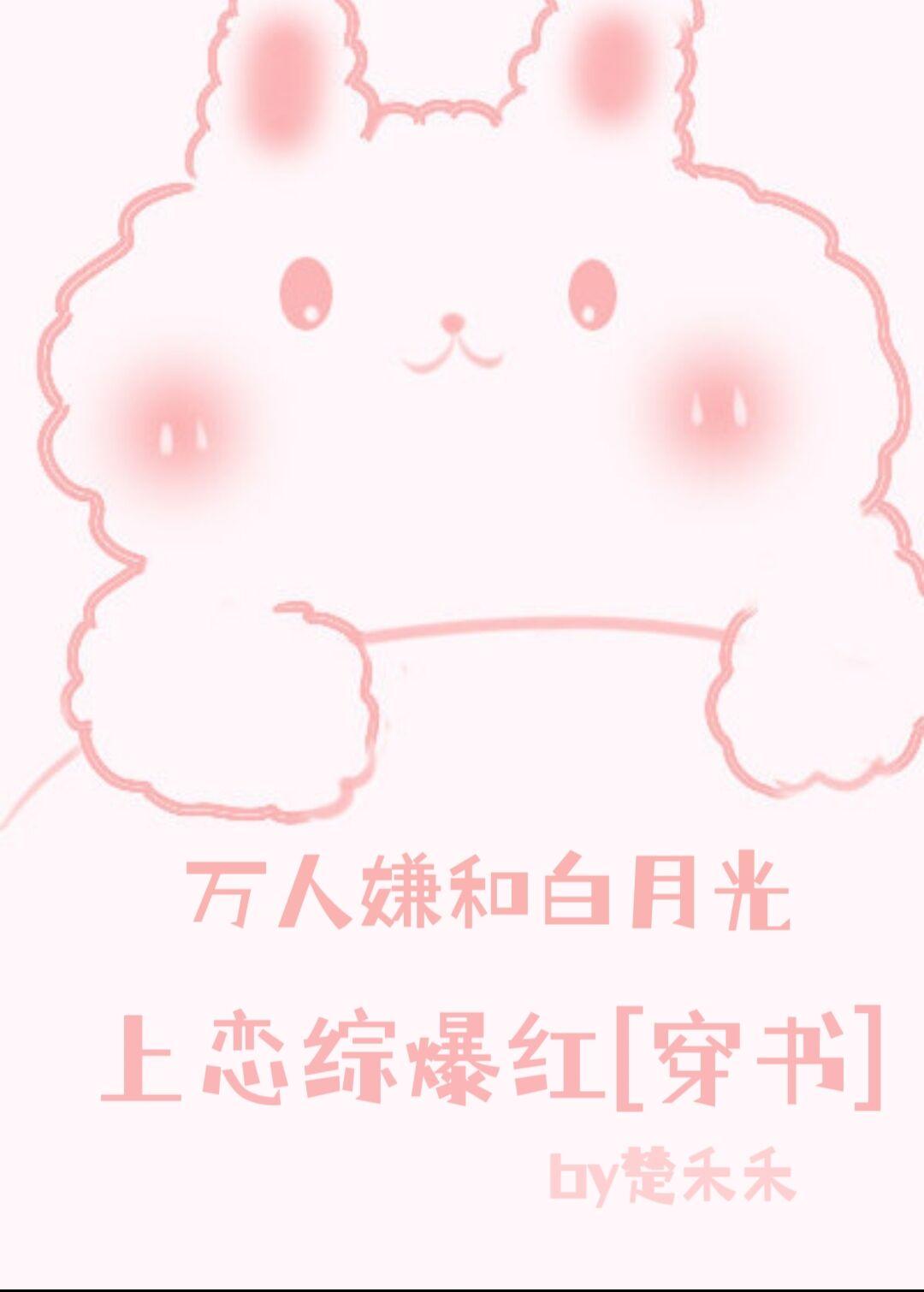 萬人嫌和白月光上戀綜爆紅[穿書]