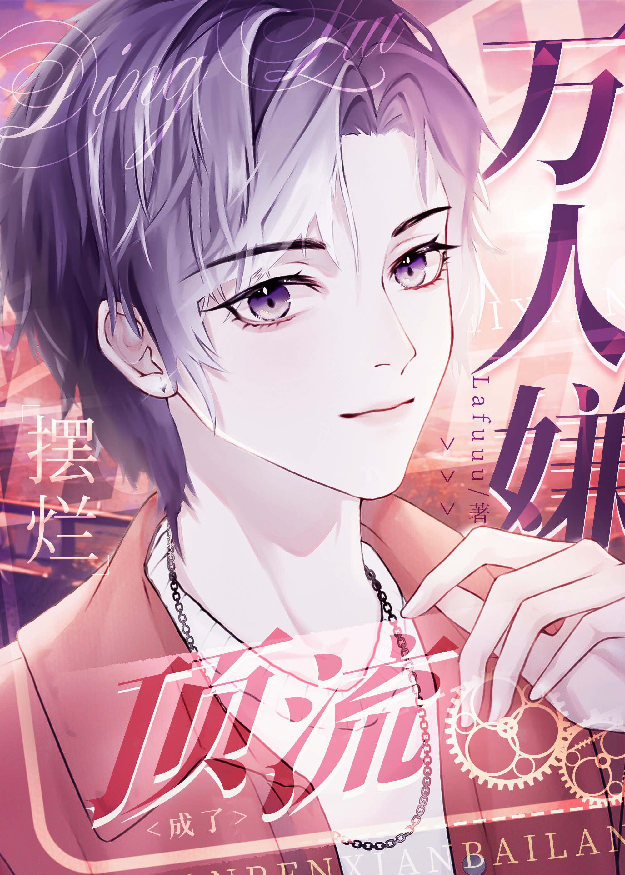 萬人嫌擺爛後成了頂流