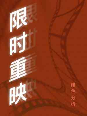 限時重映