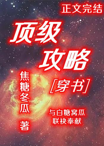 頂級攻略[穿書]