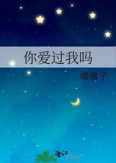 你愛過我嗎