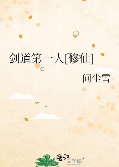 劍道第一人[修仙]