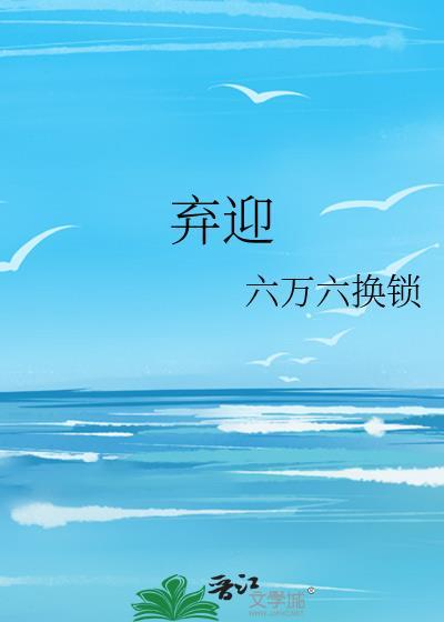 棄迎