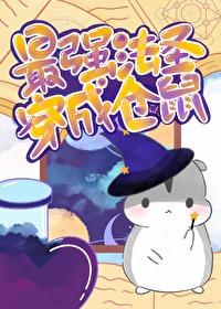 當最強法聖穿成小倉鼠