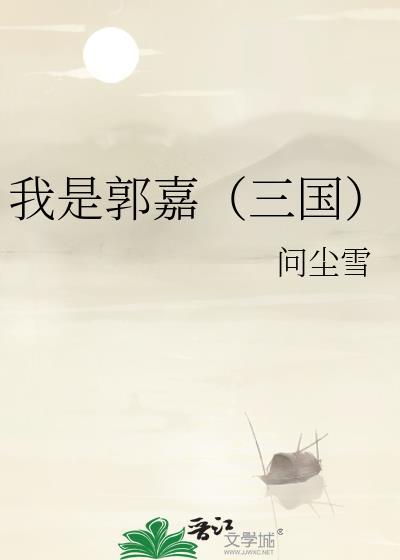 我是郭嘉（三國）