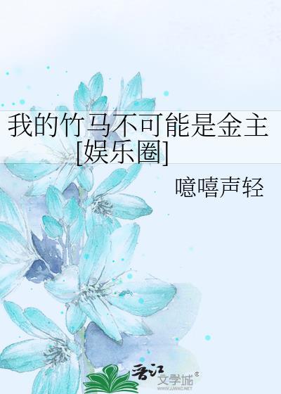 我的竹馬不可能是金主[娛樂圈]