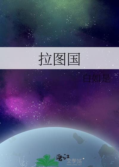 拉圖國