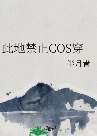 此地禁止COS穿