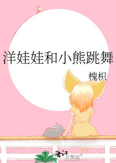 洋娃娃和小熊跳舞
