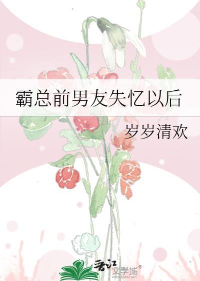 霸總前男友失憶以後