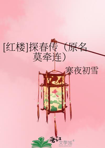 [紅樓]探春傳（原名莫牽連）