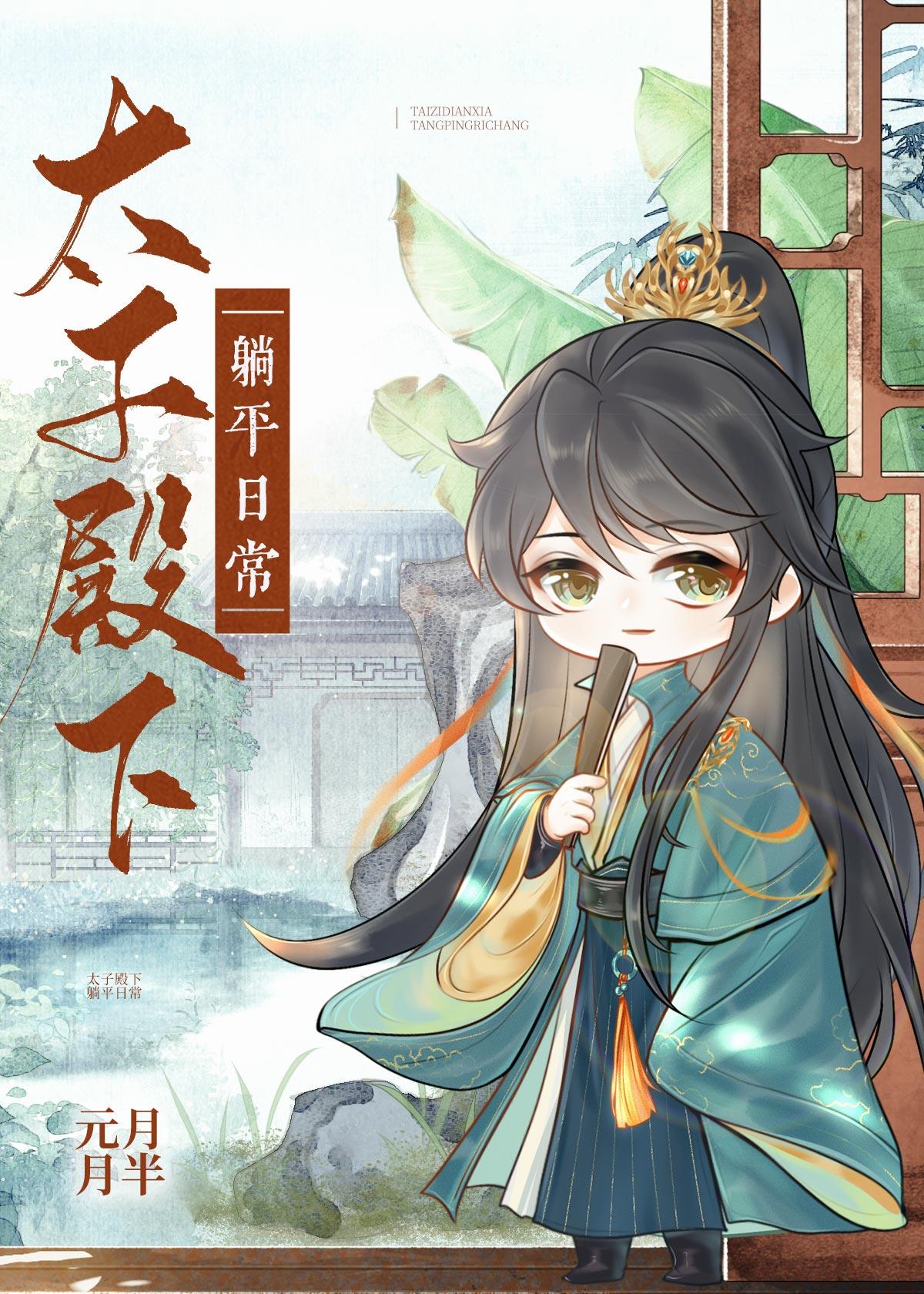 太子殿下躺平日常 [賽詩會作品]