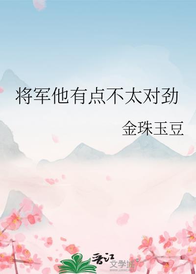 将軍他有點不太對勁