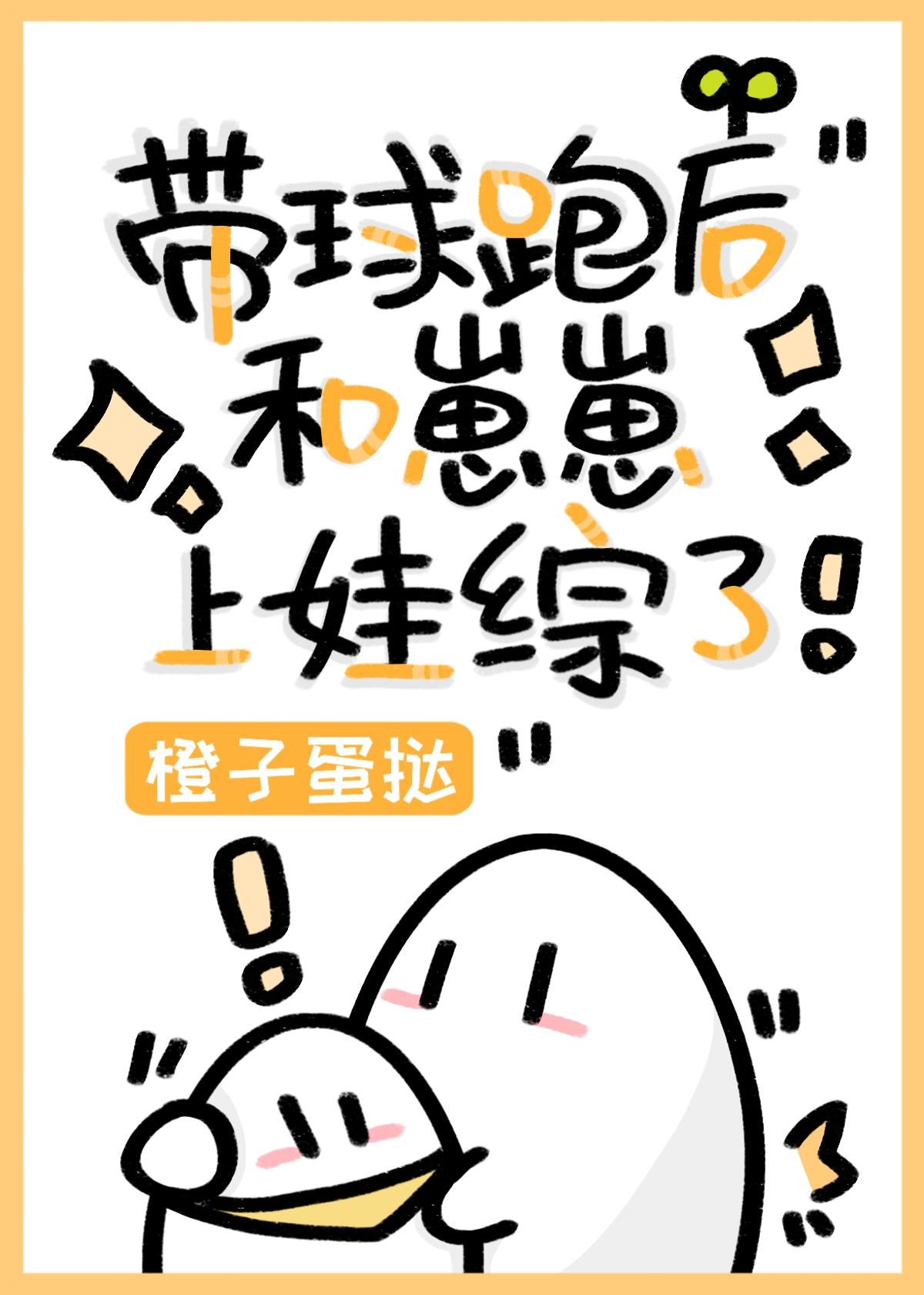 帶球跑後和崽崽上娃綜了