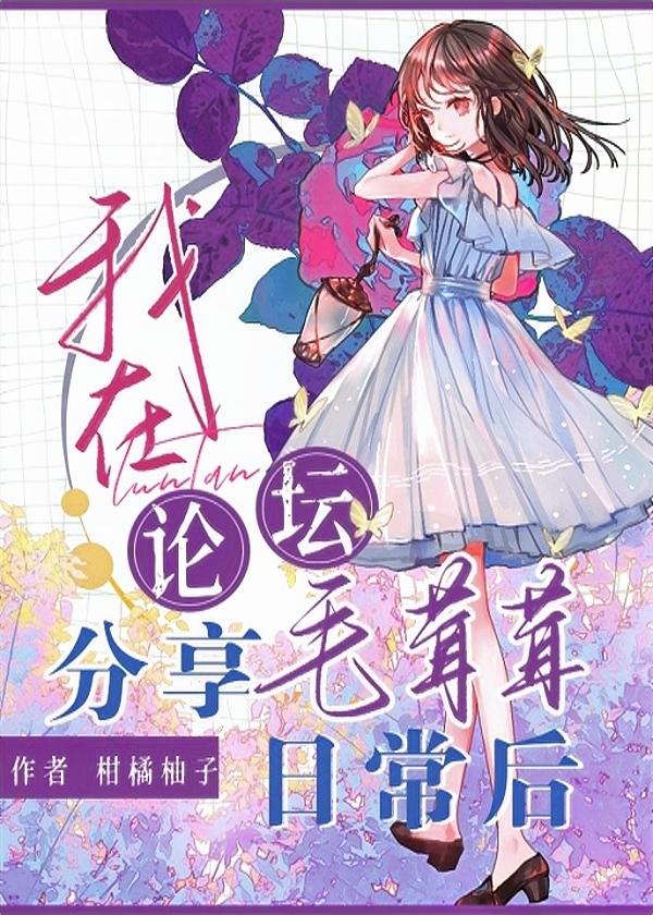 我在論壇分享毛茸茸日常後