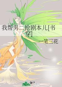 我幫男二搶劇本兒[書穿]