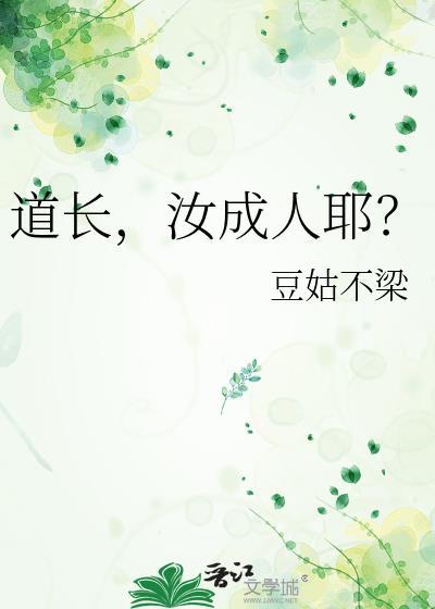 道長，汝成人耶？