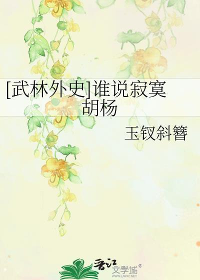 [武林外史]誰說寂寞胡楊