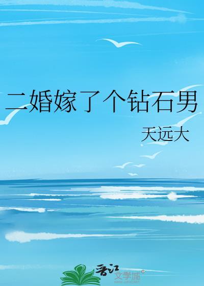 二婚嫁了個鑽石男