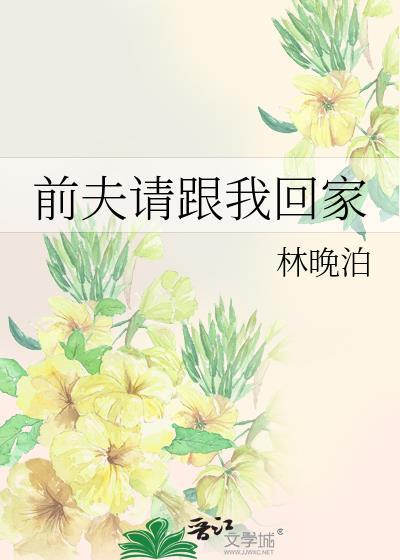 前夫請跟我回家