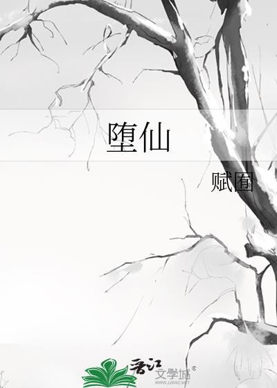 堕仙