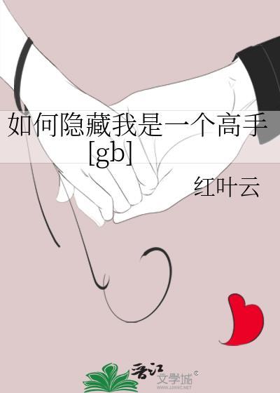 如何隐藏我是一個高手[gb]