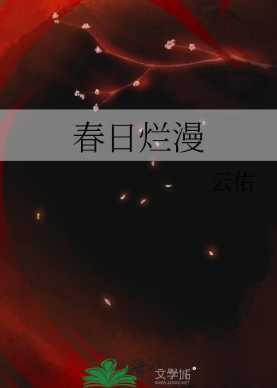 春日爛漫