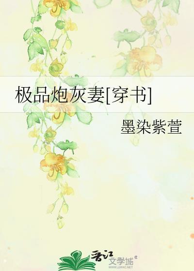 極品炮灰妻[穿書]