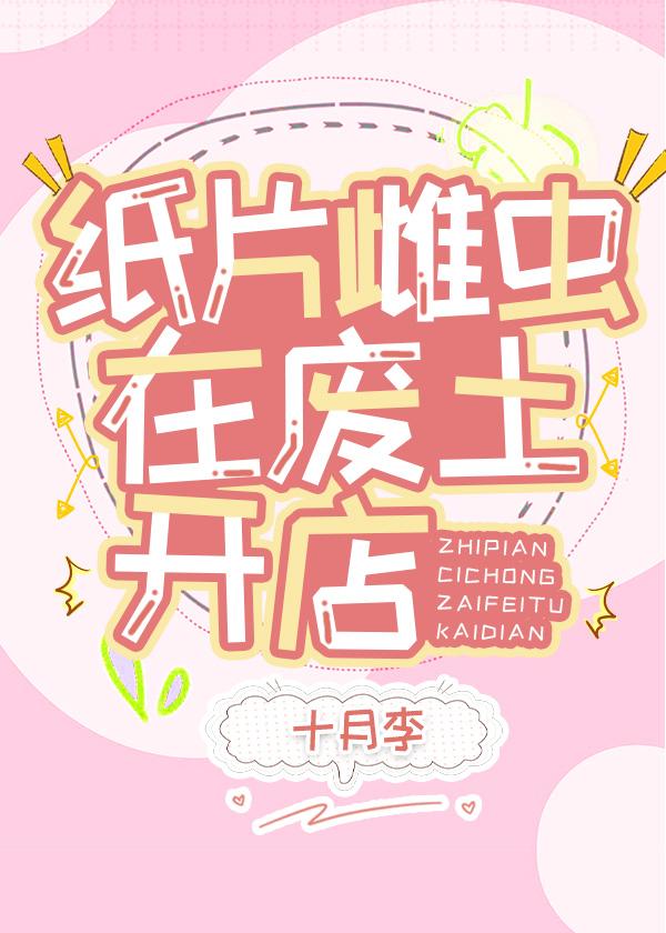 紙片雌蟲在廢土開店