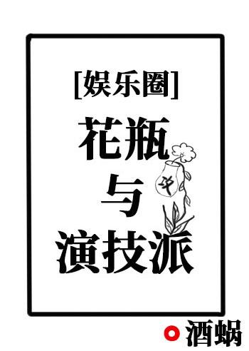 花瓶與演技派[娛樂圈]